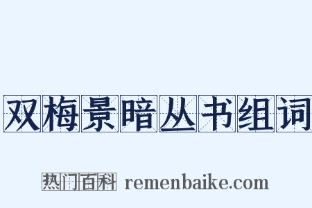 双梅景暗丛书组词是什么意思的图片